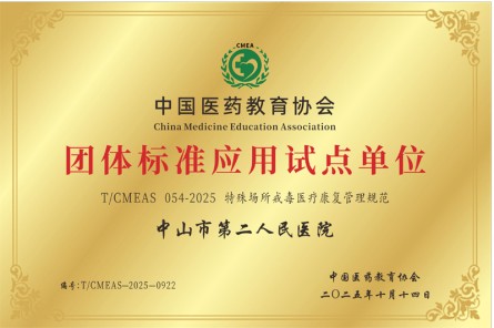 特殊场所戒毒医疗康复管理规范