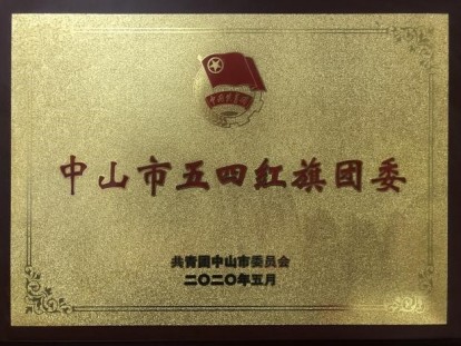 2020年5月，被评为“中山市五四红旗团委”