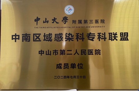 中南区域感染科专科联盟