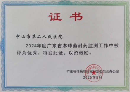 2024年度广东省淋球菌耐药监测工作优秀证书