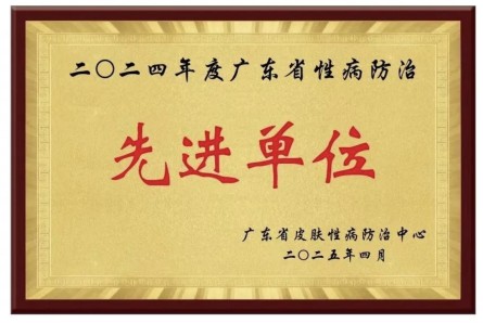 二〇二四年度广东省性病防治先进单位
