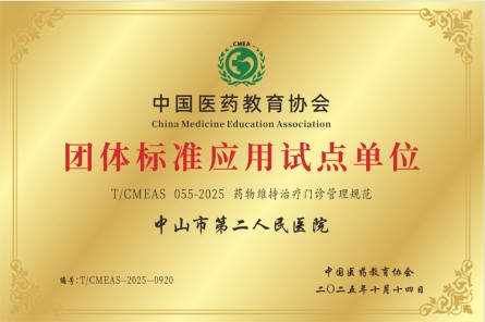 药物维持治疗门诊管理规范