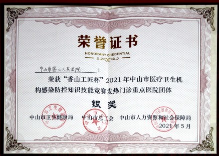 中山市第二人民医院荣获香山工匠杯2021年中山市医疗卫生机构感染防控知识技能竞赛发热门诊重点医院团体银奖