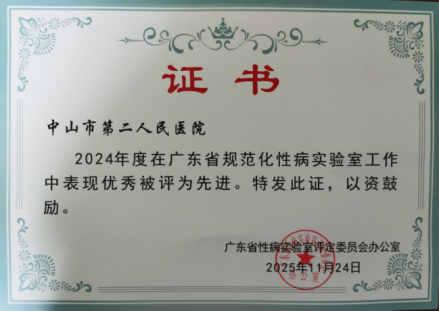 2024年广东省规范化性病实验室先进证书