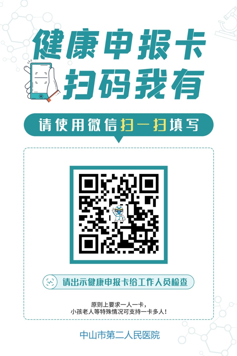 中山市第二人民医院--健康申报卡二维码海报.jpg