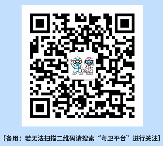 粤卫平台二维码.png